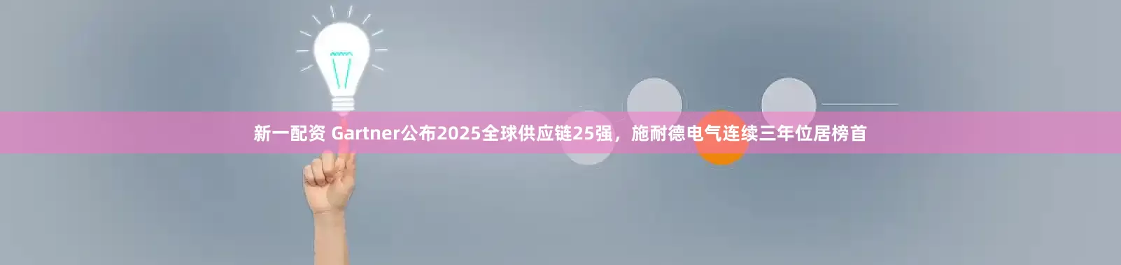 新一配资 Gartner公布2025全球供应链25强，施耐德电气连续三年位居榜首