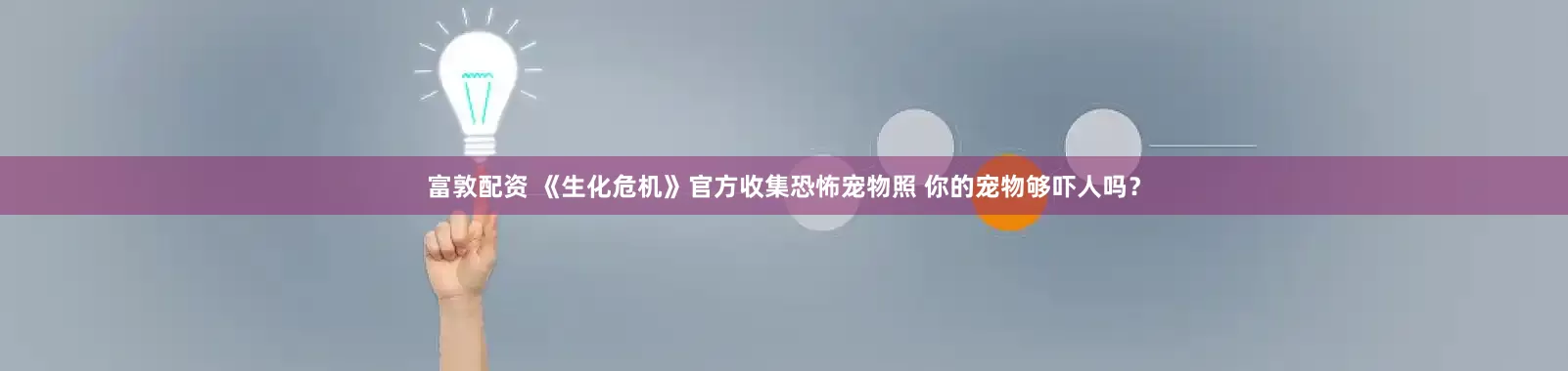 富敦配资 《生化危机》官方收集恐怖宠物照 你的宠物够吓人吗？
