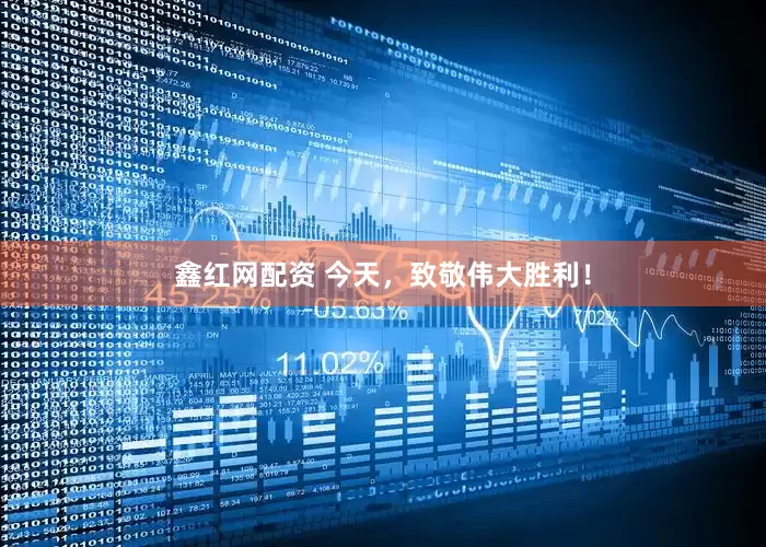 鑫红网配资 今天，致敬伟大胜利！