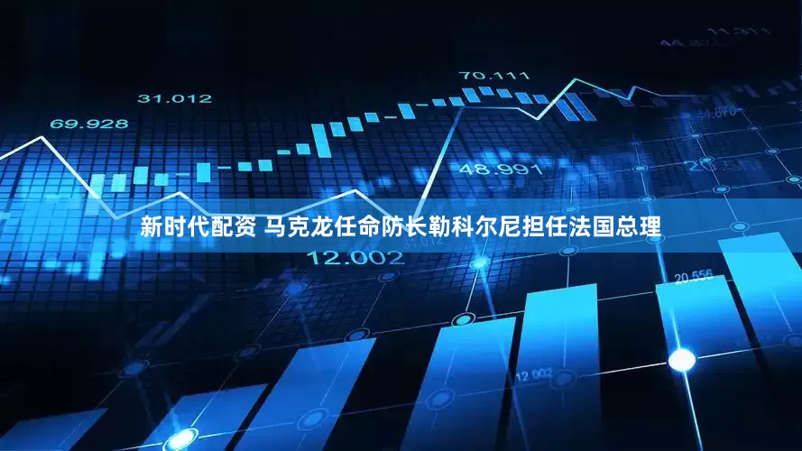 新时代配资 马克龙任命防长勒科尔尼担任法国总理
