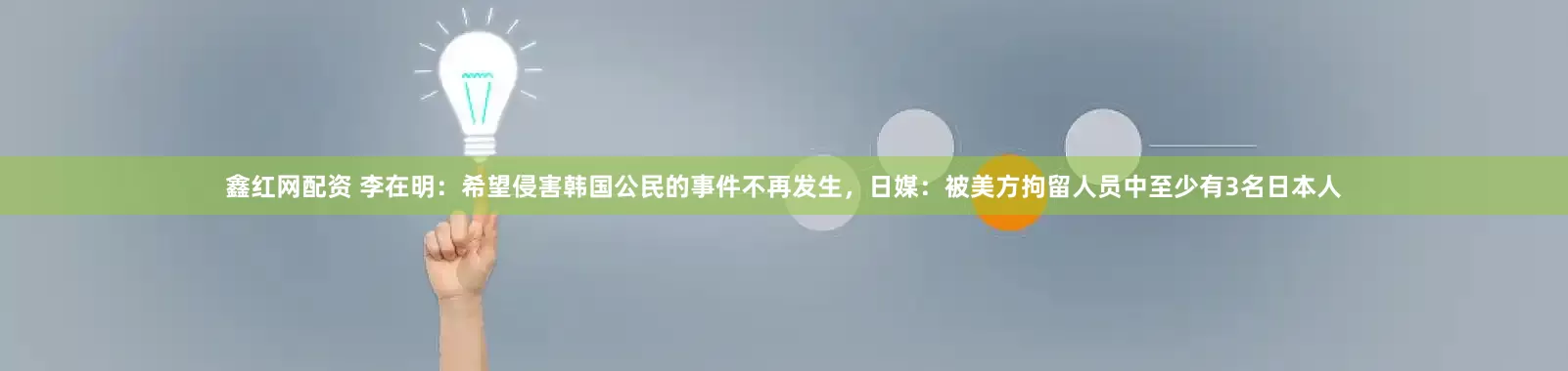 鑫红网配资 李在明：希望侵害韩国公民的事件不再发生，日媒：被美方拘留人员中至少有3名日本人