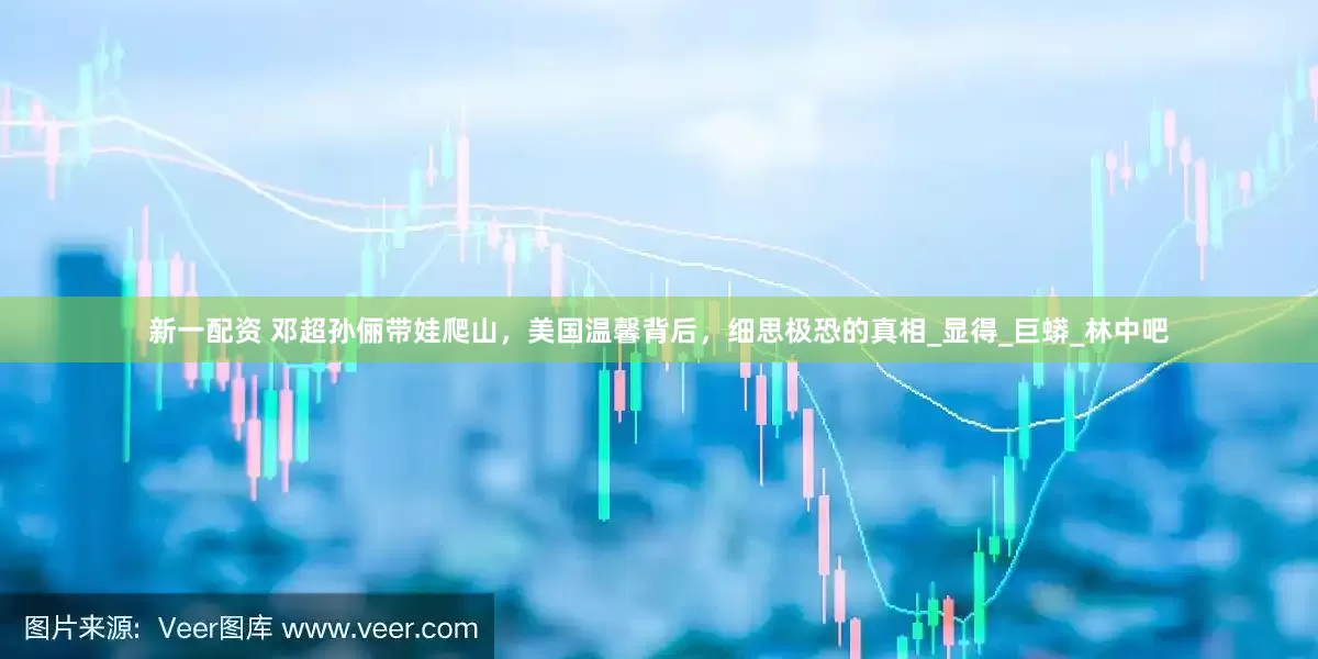 新一配资 邓超孙俪带娃爬山，美国温馨背后，细思极恐的真相_显得_巨蟒_林中吧
