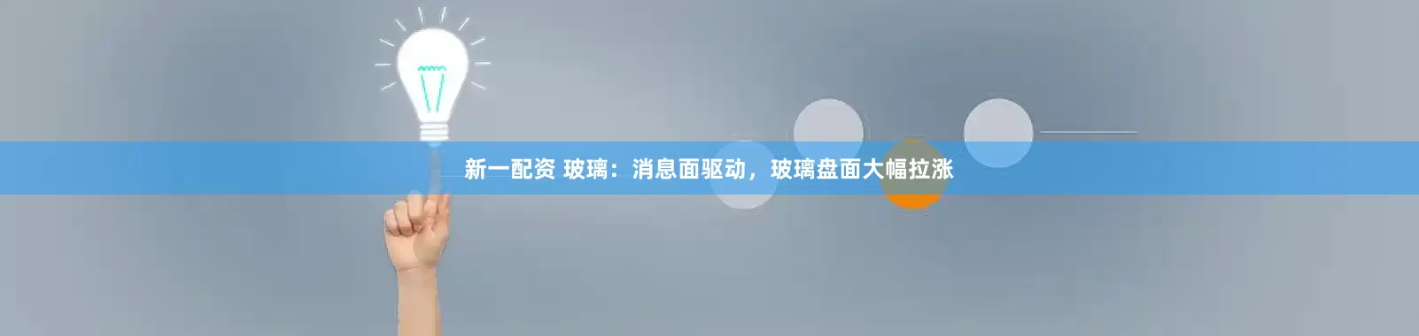 新一配资 玻璃：消息面驱动，玻璃盘面大幅拉涨